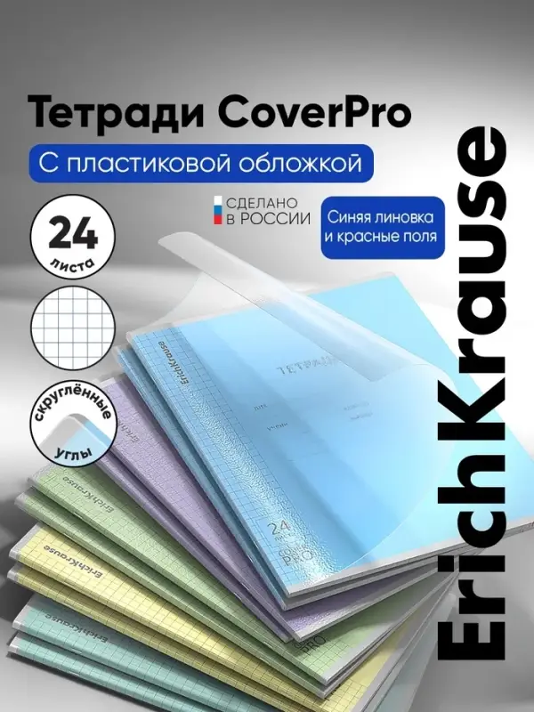 Тетрадь 24 листов в клетку, ErichKrause "Классика CoverPrо", пластиковая обложка, блок офсет 100% белизна, МИКС, цена за 1 штуку