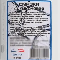 Смазка силиконовая, 120 мл