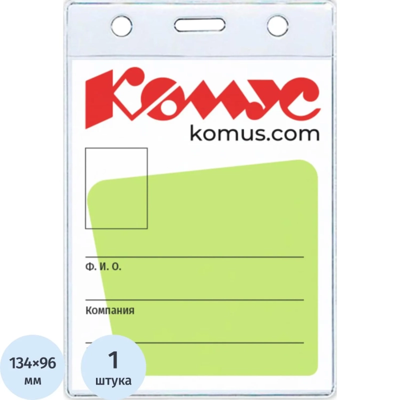 Бейдж вертикальный без держателя 102*155 Комус, 1482.250.B