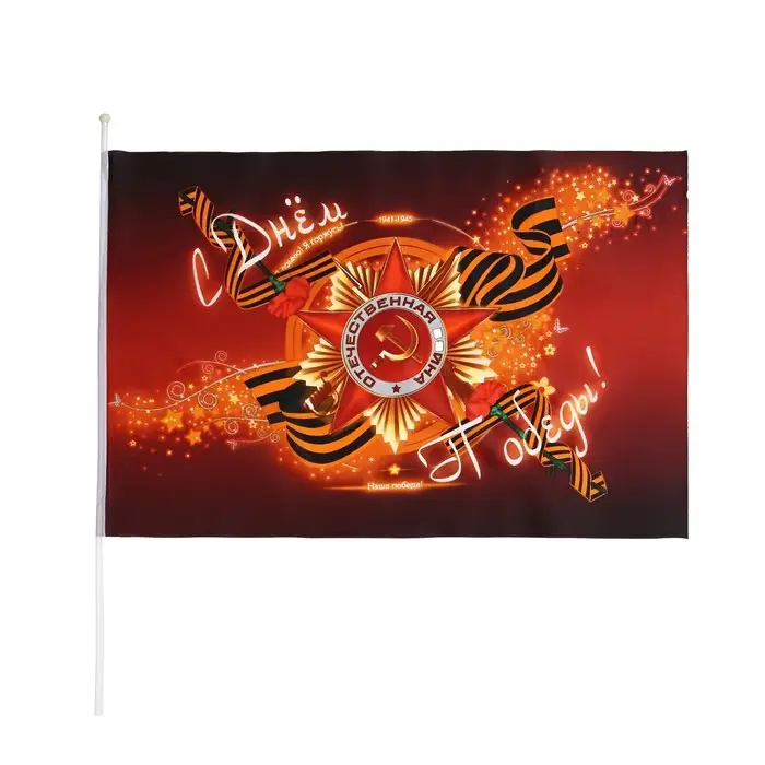 Флаг 9 Мая «С Днем Победы», 60×90 см, полиэфирный шелк, с древком Флаг 9 Мая «С Днем Победы», 60×90 см, полиэфирный шелк, с древком