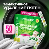 Порошок стиральный Synergetic ЭКО суперконцентрат 50 стиков
