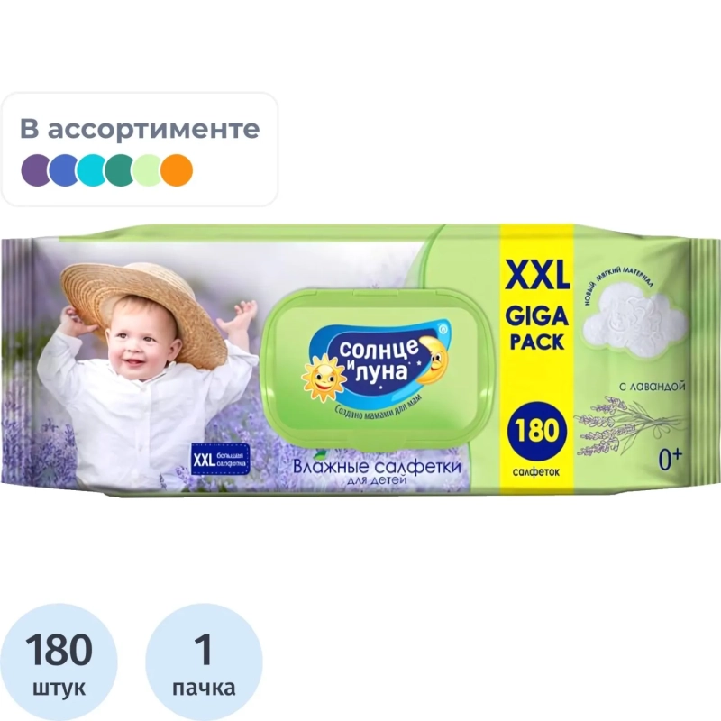 Салфетки влажные СОЛНЦЕ И ЛУНА big-pack детск.0+ с отваром лаванд 180шт/уп