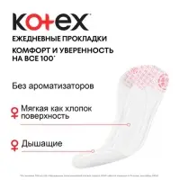 Ежедневные прокладки Kotex, ультратонкие, 56 шт.