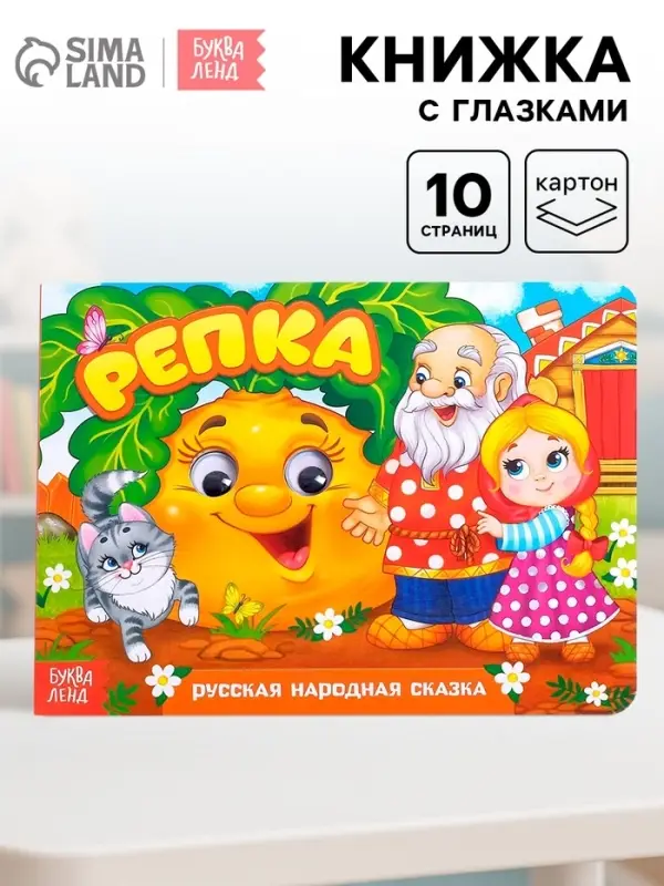 Книжка картонная с глазками &laquo;Репка&raquo;, по 10 стр.