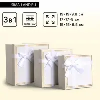Набор подарочных коробок 3 в 1, квадратные, белый, 19&times;19&times;9.8; 17&times;17&times;8; 15&times;15&times;6.5 см