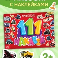 Наклейки детские &laquo;111 наклеек. Транспорт&raquo;, 12 стр.