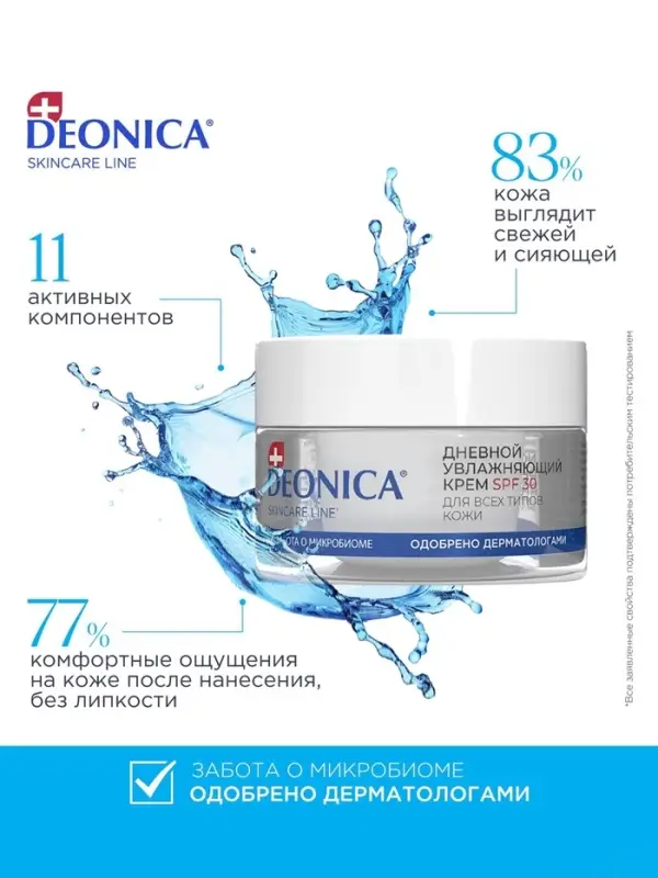Крем для лица дневной увлажняющий Deonica SPF 30 для всех типов кожи, 50 мл Крем для лица дневной увлажняющий Deonica SPF 30 для всех типов кожи, 50 мл