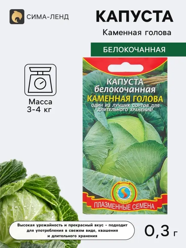 Семена Капуста белокочанная &laquo;Каменная голова&raquo;, 0.3 г, &laquo;Плазмас&raquo;