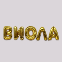 Воздушные шары 40", гирлянда «Виола», буквы 5 шт., золотая