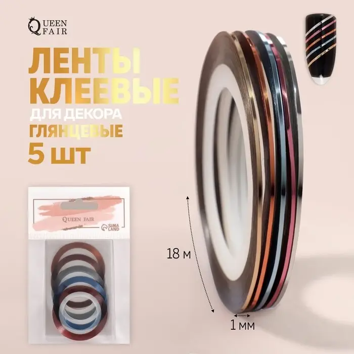 Ленты клеевые для декора, 5 шт., 1 мм, 18 м, разноцветные