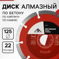 Диск алмазный отрезной ЛОМ, сегментный, сухой рез, 125&times;22 мм