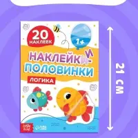 Наклейки-половинки "Логика", 20 наклеек