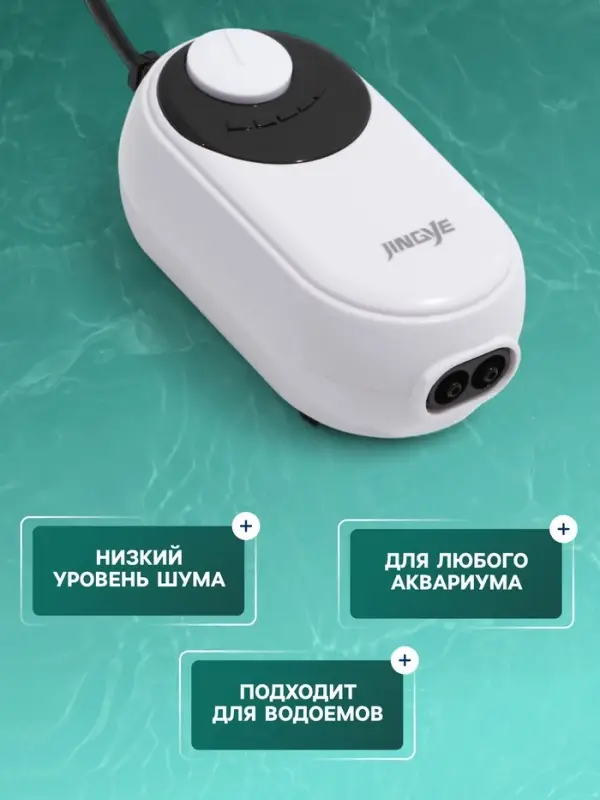 Компрессор воздушный JINGYE YE-621, бесшумный, с регулировкой мощности, 2&times;3.4 л/мин, 5 Вт
