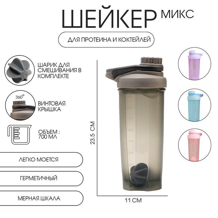 Шейкер спортивный для коктейлей и воды, 700 мл "Мастер К", 23.5 х 11 см, микс