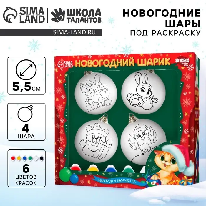 Ёлочные шары под раскраску на новый год &laquo;Чудесный праздник&raquo;, краски, 4 шт., набор для творчества
