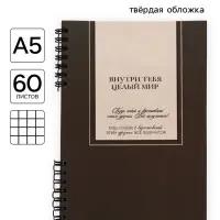 Блокнот А5, 60 л., в твердой обложке, на гребне &laquo;Мир внутри тебя&raquo;