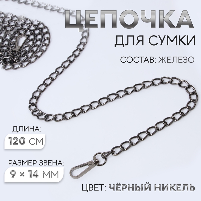 Цепочка для сумки, с карабинами, железная, 9 × 14 мм, 120 см, цвет чёрный никель Цепочка для сумки, с карабинами, железная, 9 × 14 мм, 120 см, цвет чёрный никель