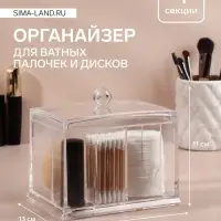 Органайзер для ватных палочек и дисков, 4 секции, 13&times;14&times;11 см, прозрачный