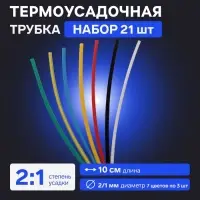 Термоусадочная трубка 2/1, набор 21 шт., 7 цветов, длина 10 см, 7&times;3 шт.