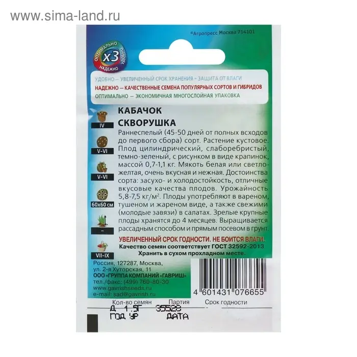 Семена Кабачок Семена Кабачок "Скворушка", 1,5 г серия ХИТ х3