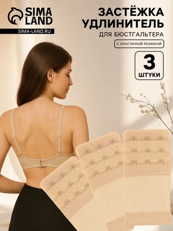Застёжка для бюстгальтера, удлинитель, 3 ряда 3 крючка, 5&times;10.5 см, 3 шт., бежевая