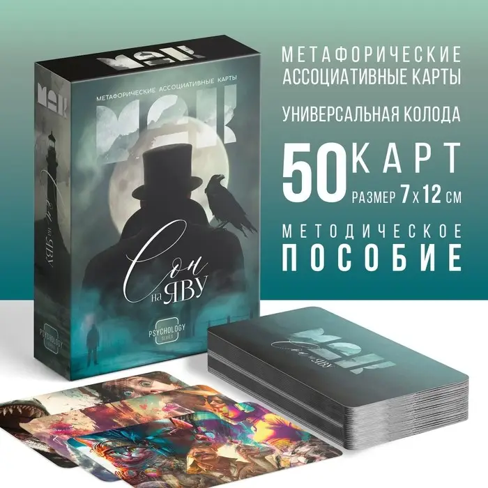 Метафорические ассоциативные карты &laquo;Сон на яву&raquo;, 50 карт (7&times;12 см), 16+