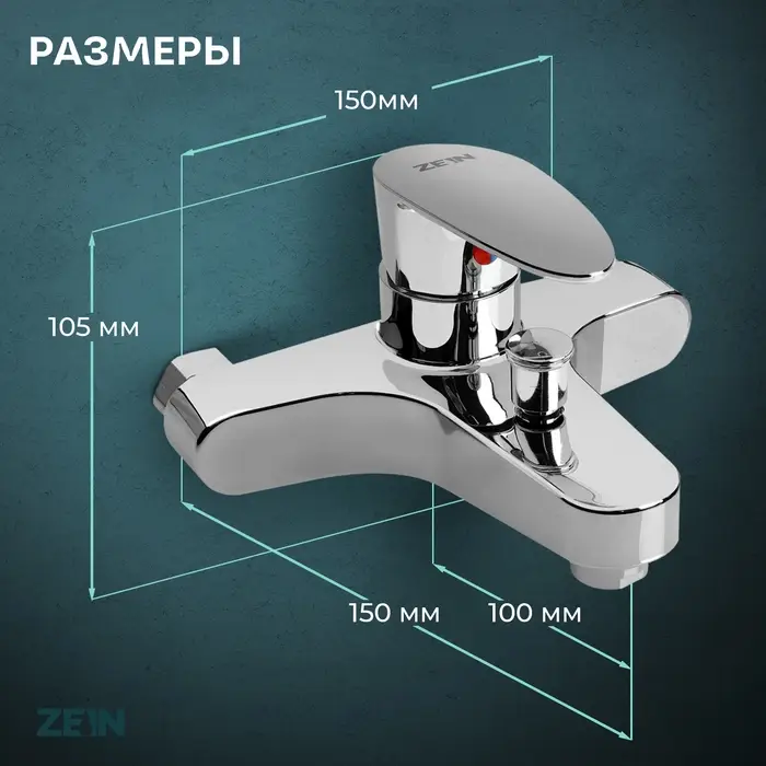 Смеситель для ванны ZEIN Z3677, однорычажный, без душевого набора, ABS-пластик, хром