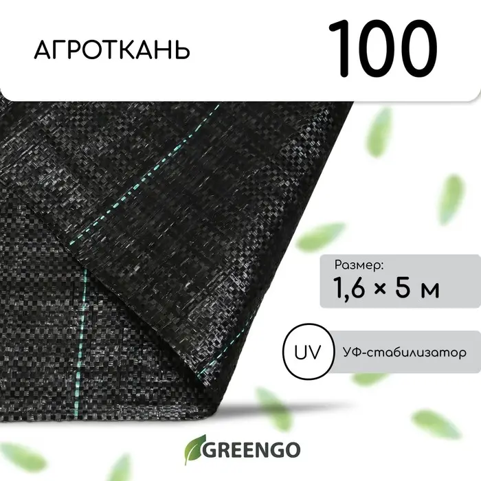 Агроткань застилочная, с разметкой, 5&times;1.6 м, плотность 100 г/м&sup2;, полипропилен, Greengo, Эконом 50%