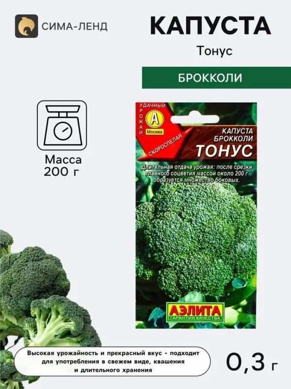 Семена Капуста брокколи &laquo;Тонус&raquo;, 0.3 г, &laquo;Аэлита&raquo;