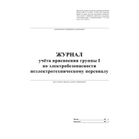 Журнал учёта присвоения гр. 1 по электробез неэлетротехническ персон КЖ 134