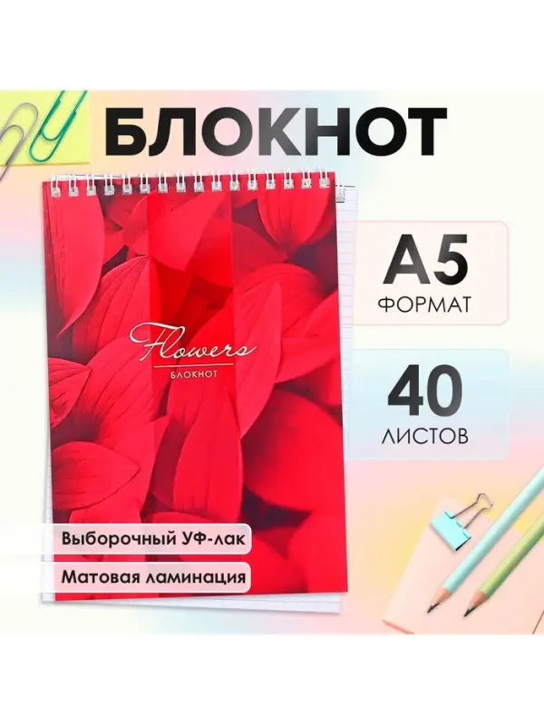 Блокнот А5, 40 листов в клетку на гребне &laquo;Лепестки&raquo;, обложка мелованный картон, матовая ламинация, выборочный УФ-лак, блок офсет