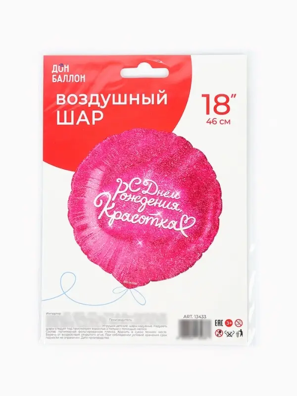 Воздушный шар фольгированный 18" &laquo;С днём Рождения, Красотка&raquo;, круг