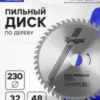 Диск пильный по дереву ТУНДРА, точный рез, 230&times;32 мм (кольца на 22,20,16), 48 зубьев
