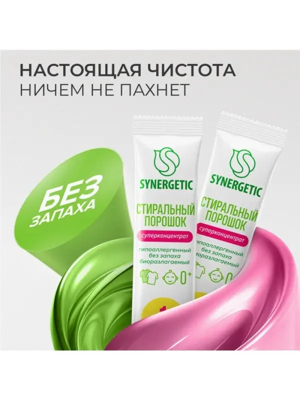 Порошок для стирки SYNERGETIC, универсальный, 100 стирок