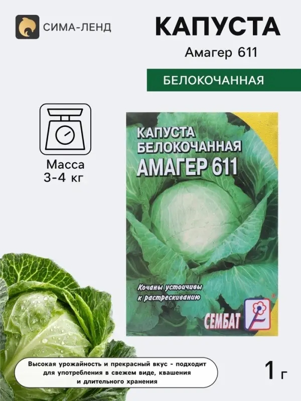 Семена Капуста белокочанная &laquo;Амагер 611&raquo;, 1 г, &laquo;Сембат&raquo;