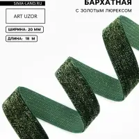 Лента бархатная, с золотым люрексом, 20 мм, 18&plusmn;1 м, зелёная №165