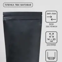 Пакет дой - пак, матовый, чёрный, 14&times;20&times;4 см