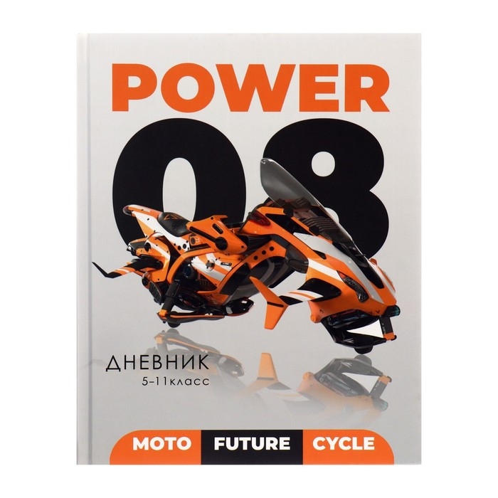 Дневник для 5-11 классов, Дневник для 5-11 классов, "Мото будущего", твердая обложка 7БЦ, матовая ламинация, 48 листов