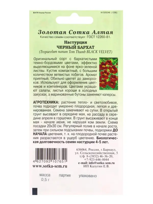 Семена Настурция Черный бархат /Сотка/ 0,5 г/*500 Семена Настурция Черный бархат /Сотка/ 0,5 г/*500