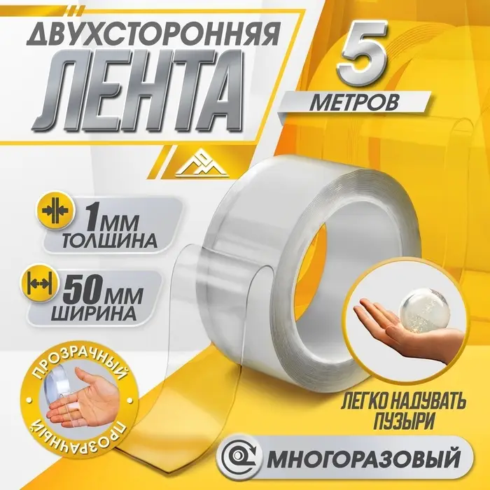 Двусторонняя самоклеящаяся лента ЛОМ, 50 мм &times; 5 м