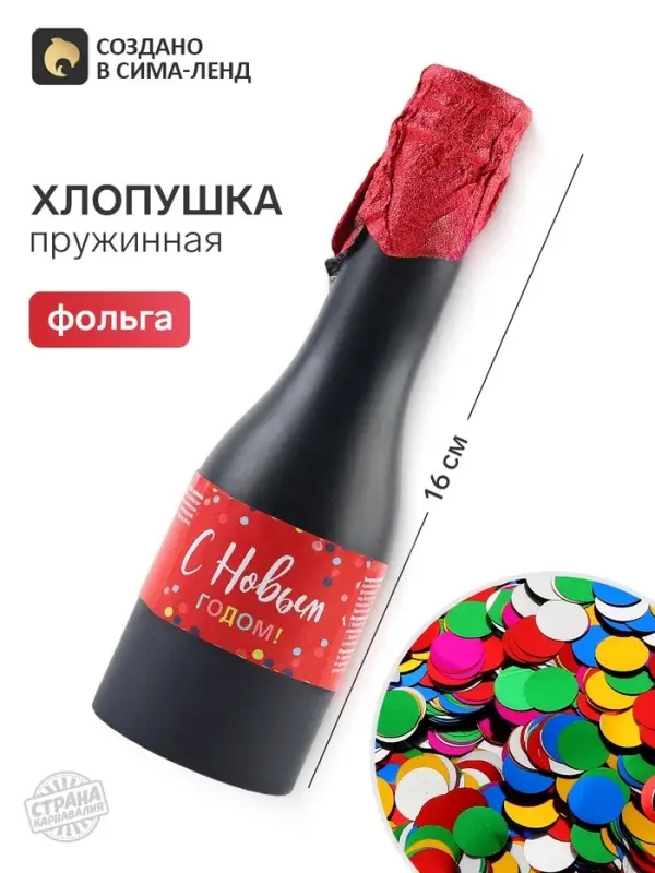 Хлопушка пружинная &laquo;С Новым Годом&raquo;, в виде бутылки, 16 см