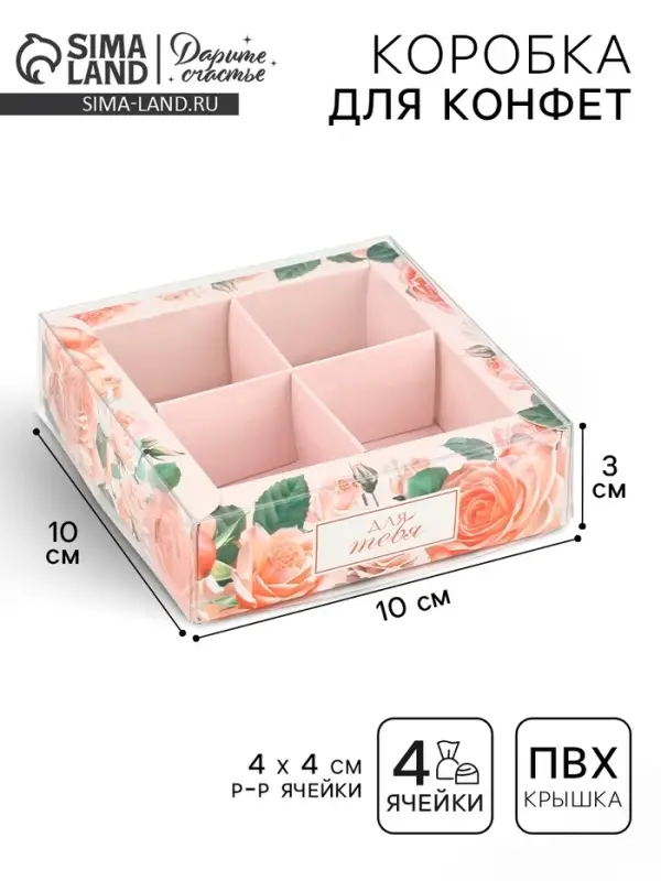 Коробка под 4 конфеты с ячейками &laquo;Для тебя&raquo;, 10&times;10&times;3 см