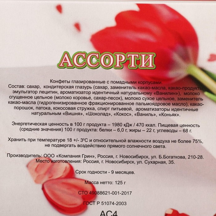 Подарочный набор конфет "Ассорти", 8 марта, 125 г