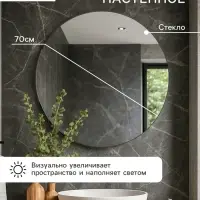 Зеркало интерьерное настенное, круглое, d=70 см