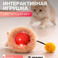 Интерактивная игрушка для кошек &laquo;Убегающий мех&raquo;, красная