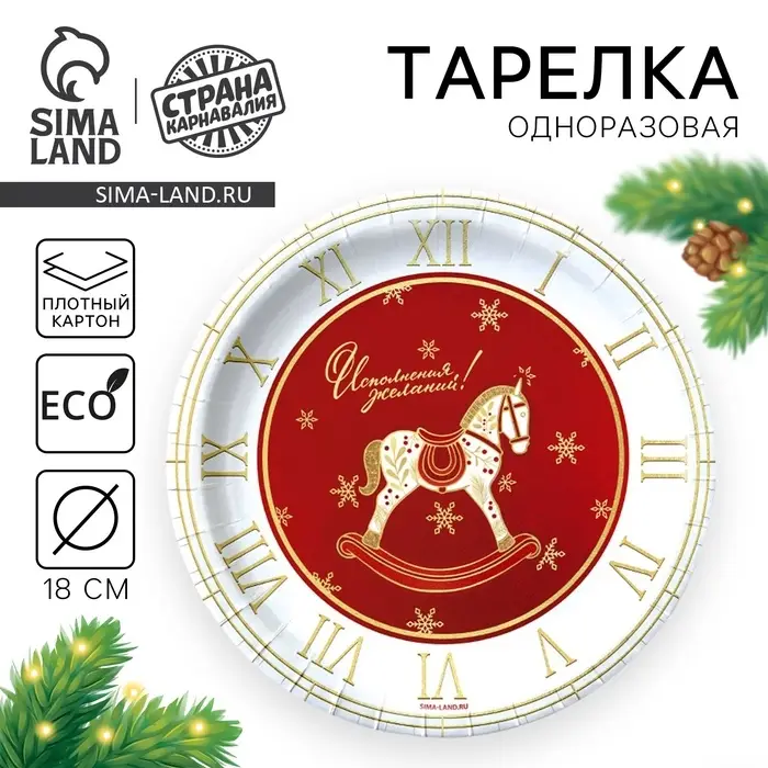 Тарелка одноразовая бумажная«С Новым годом», лошадка
