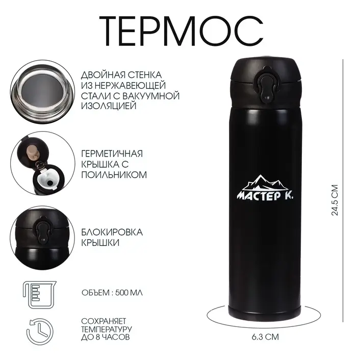 Термос Мастер К &laquo;Топ&raquo;, 500 мл, 6.3&times;24.5 см, сохраняет тепло 8 ч, нержавеющая сталь, чёрный