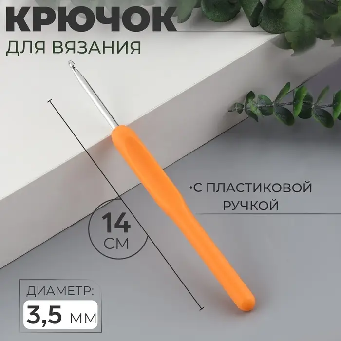 Крючок для вязания, с пластиковой ручкой, d=3.5 мм, 14 см, МИКС Крючок для вязания, с пластиковой ручкой, d=3.5 мм, 14 см, МИКС