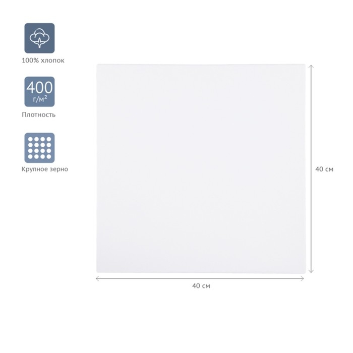 Холст на подрамнике, хлопок 100%, акриловый грунт, 2 х 40 х 40 см, 400г/м² , Гамма Студия Холст на подрамнике, хлопок 100%, акриловый грунт, 2 х 40 х 40 см, 400г/м² , Гамма Студия