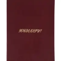 Папка адресная &laquo;Юбиляру&raquo;, А4, Calligrata, бордовый, индивидуальная упаковка